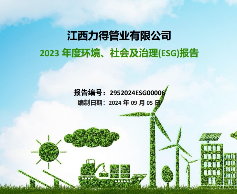 ESG报告
